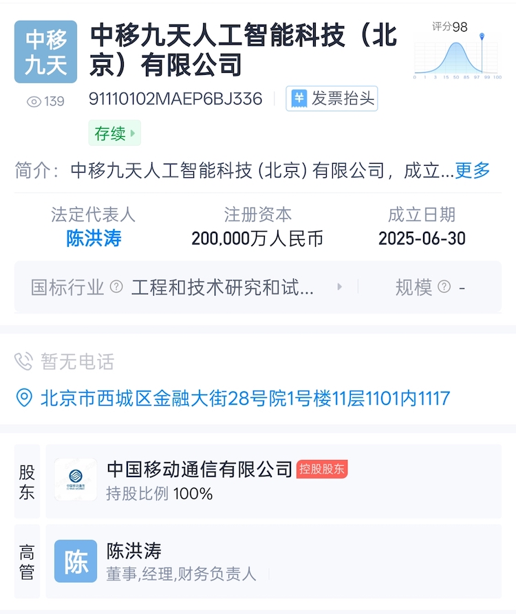 注册资金20亿元:中国移动成立九天人工智能科技公司